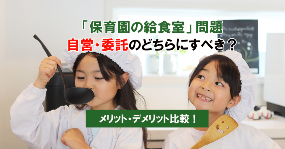 保育園の給食室　自営・委託のメリット・デメリット