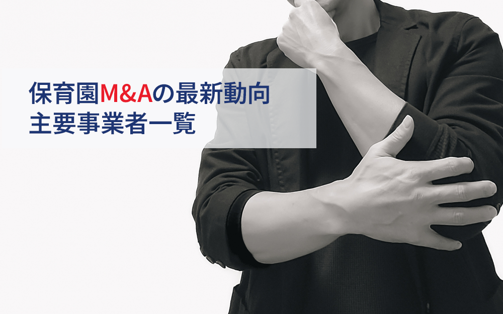保育園M&Aの最新動向と主要事業者一覧