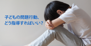 子どもが保育園で問題行動を起こす理由