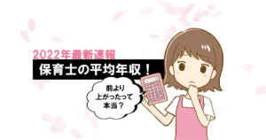 【2022年最新速報】保育士の平均年収！ 前より上がったって本当？