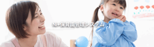Ni+保育園管理システム
