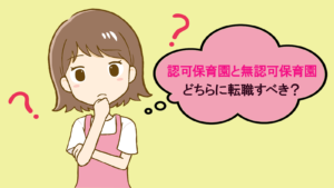認可保育園と無認可保育園、どちらに転職すべき？