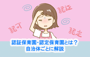 認証保育園・認定保育園とは？ 自治体ごとに解説