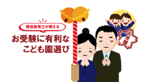 【現役保育士が教える】お受験に有利なこども園選び