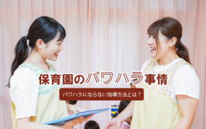 保育園のパワハラ事例～パワハラにならない指導法とは？