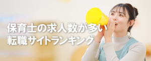 保育士の求人数が多い転職サイトランキング