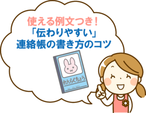 使える例文つき！「伝わりやすい」連絡帳の書き方のコツ