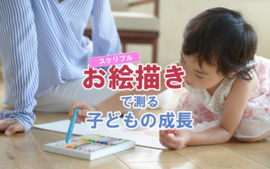 お絵描き（スクリブル）で測る子どもの成長
