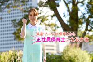 派遣・アルバイト保育士から正社員保育士になる方法