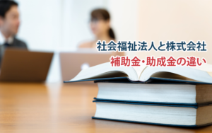どちらが有利？ 社会福祉法人と株式会社