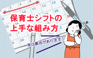 面倒な保育士シフトの上手な組み方　実は裏技があります！