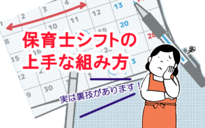 面倒な保育士シフトの上手な組み方　実は裏技があります！