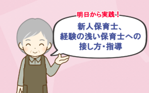 新人保育士、経験の浅い保育士への接し方、指導