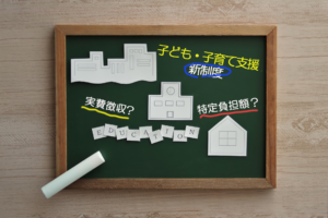 子ども・子育て支援新制度の「実費徴収」「特定負担額」とは？