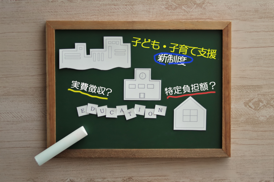子ども・子育て支援新制度の「実費徴収」「特定負担額」とは？