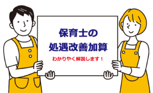 ［保育士の処遇改善加算］わかりやく解説します！