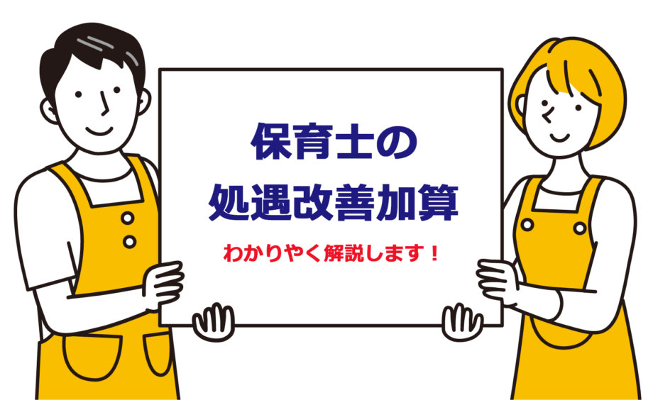 ［保育士の処遇改善加算］わかりやく解説します！