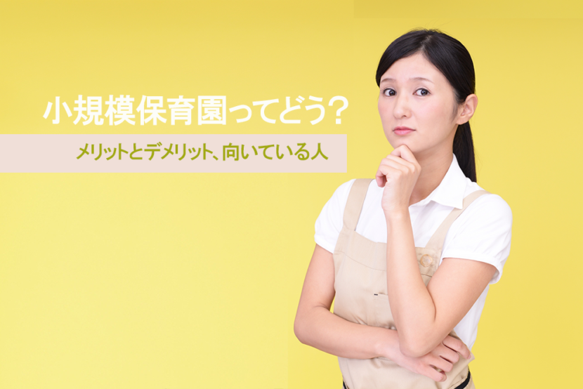 小規模保育園ってどう？　メリットとデメリット、向いている人