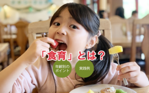 「食育」とは？ 年齢別のポイントや実践例