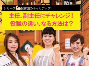 主任、副主任にチャレンジ！役職の違い、なる方法は？