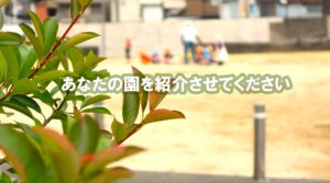 園を紹介させてください