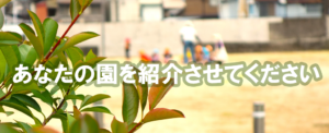 あなたの園を紹介させてください