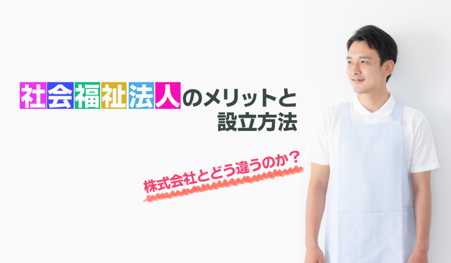 株式会社とどう違うのか？社会福祉法人のメリットと設立方法
