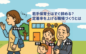 若手保育士はすぐ辞める？ 定着率を上げる職場づくりとは