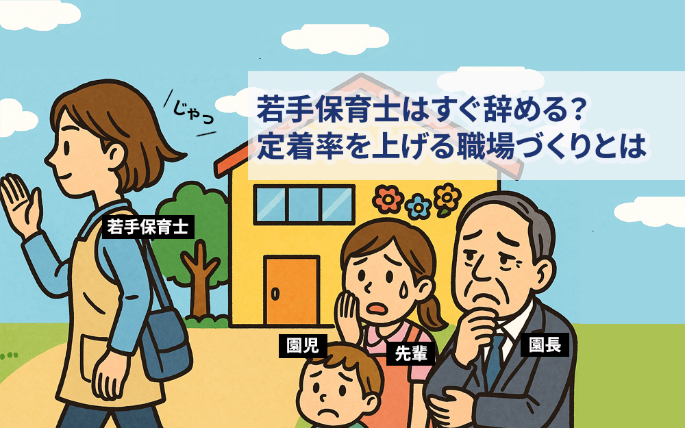 若手保育士はすぐ辞める? 定着率を上げる職場づくりとは
