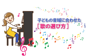 子どもの音域に合わせた［歌の選び方］